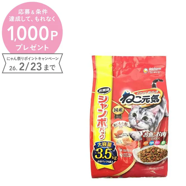 【ケース販売】ユニ・チャーム ねこ元気 お魚とお肉ミックス 3.5kg(1ケース3個入り) キャットフード ドライフード 総合栄養食 3481954003【別送品】