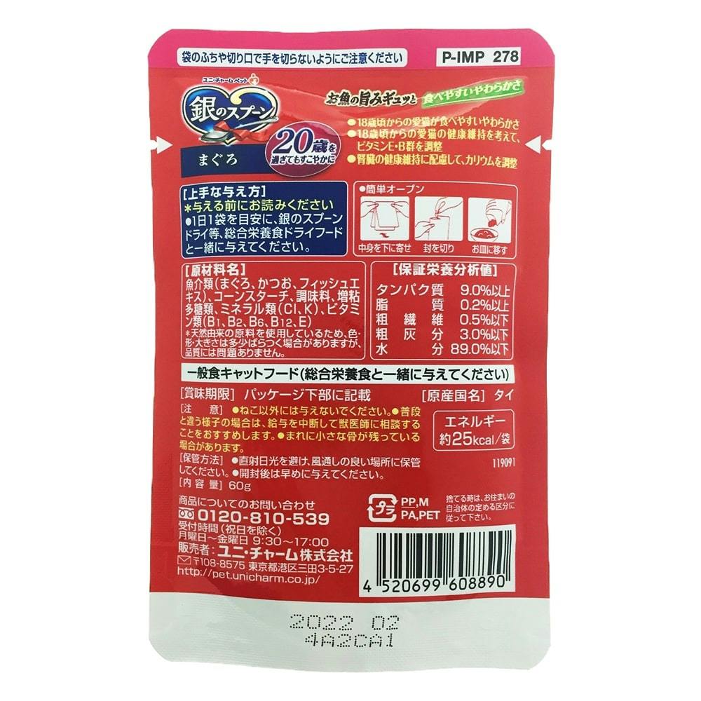 ケース販売】ユニ・チャーム 銀のスプーン パウチ 20歳 まぐろ 60g(1