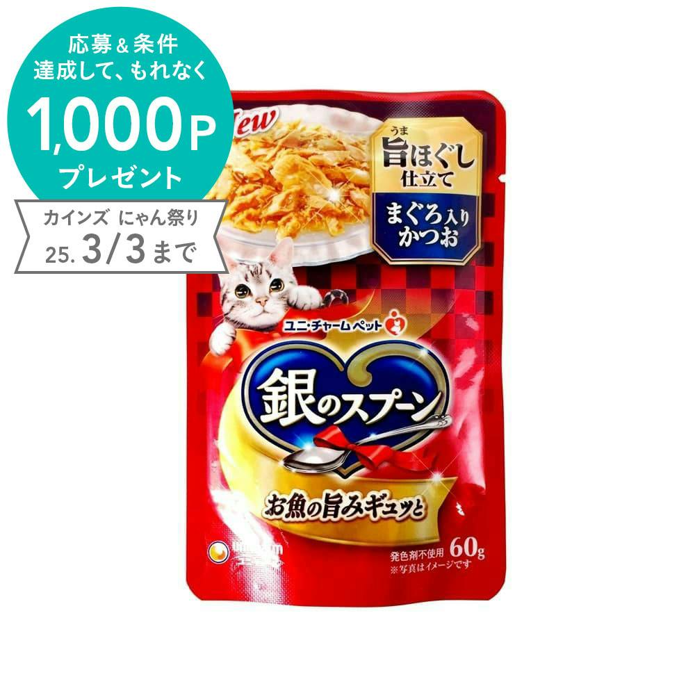 ケース販売】ユニ・チャーム銀のスプーン パウチ 旨ほぐし仕立て まぐろ入りかつお 60g(1ケース160個入り)3482064160 【別送品】 |  ペット用品（猫） | ホームセンター通販【カインズ】