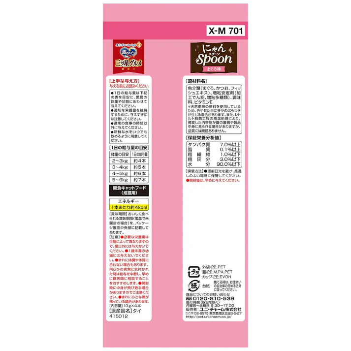 【ケース販売】ユニ・チャーム 三ツ星おやつにゃんSpoonまぐろ40G(1ケース48個入り) 猫おやつ ウェット ペーストタイプ 3482311048【別送品】