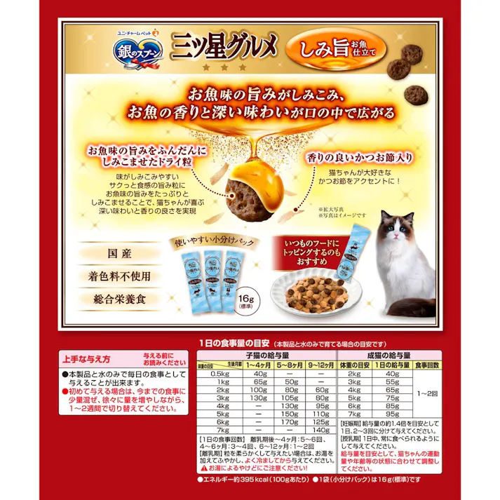 【ケース販売】ユニ・チャーム 銀のスプーン 三ツ星グルメ しみ旨お魚仕立て まぐろ・たい味にかつお節添え 16g×12袋(1ケース14個入り) 猫ドライフード 魚味 鰹節 3482554014【別送品】