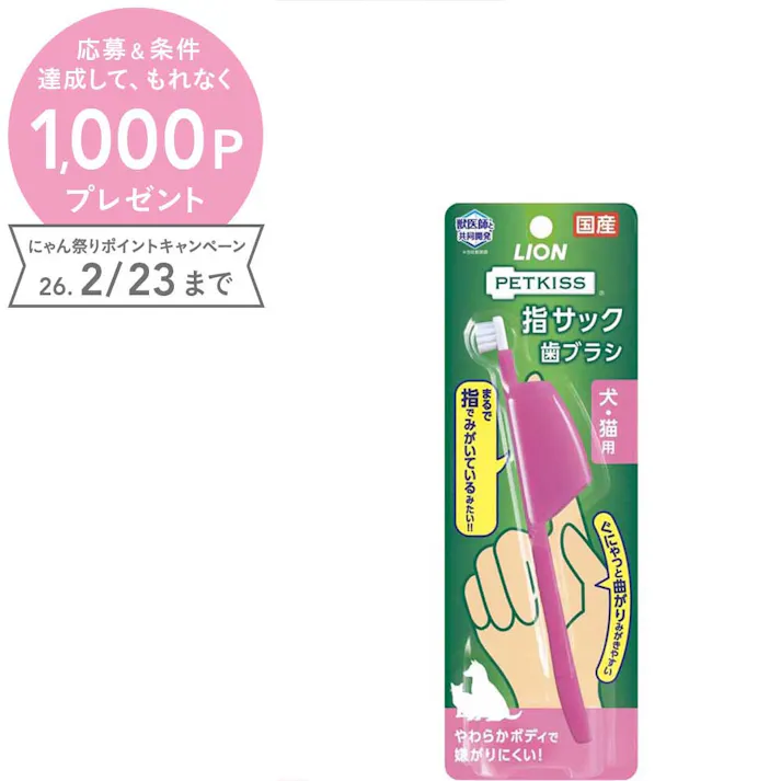 【ケース販売】ライオンペットLION PETKISS 指サック歯ブラシ 犬・猫用(1ケース48個入り) デンタルケア 口臭予防 歯ブラシ 3670388048【別送品】