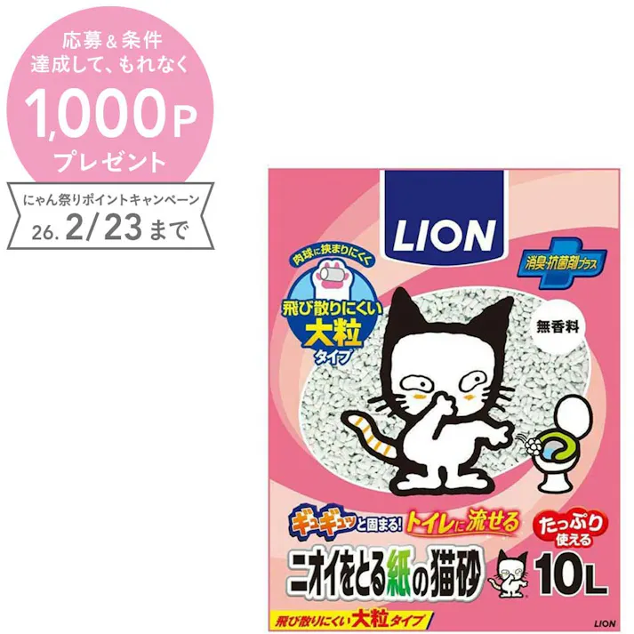 【ケース販売】ライオンペットLION 猫砂 ニオイをとる紙の猫砂 10L(1ケース5個入り) 猫砂 抗菌 消臭 3670417005【別送品】
