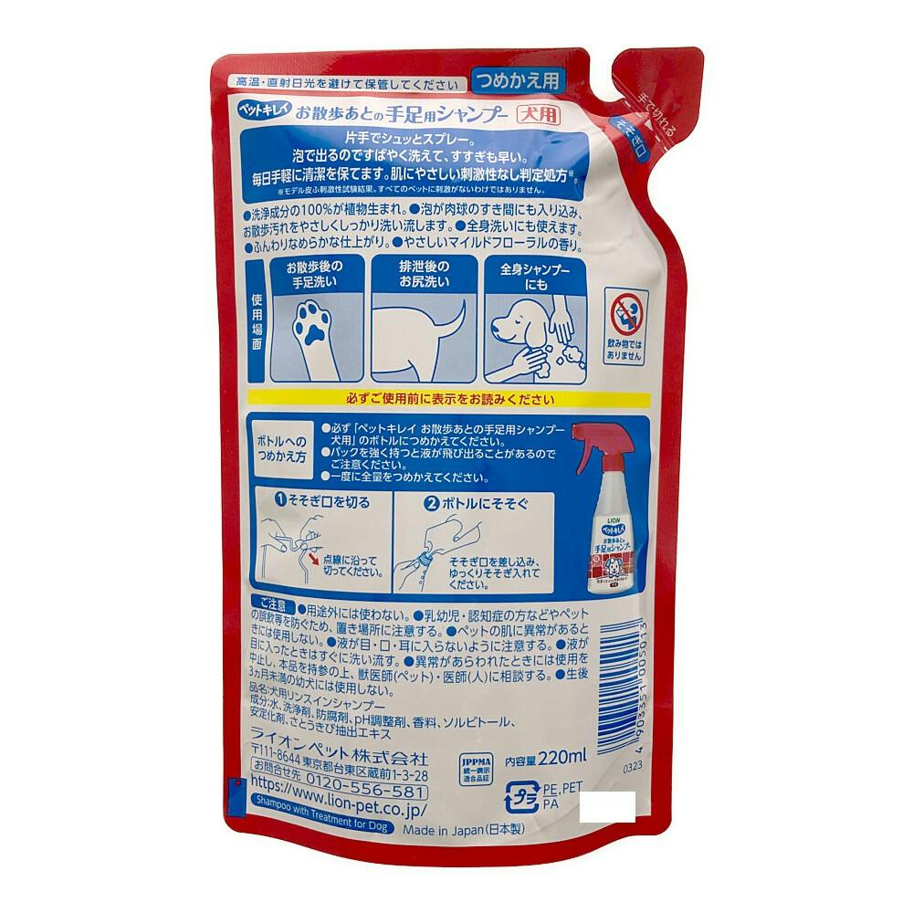 【ケース販売】ライオンペットLION ペットキレイ お散歩あとの手足用シャンプー 犬用 つめかえ用  220ml(1ケース24個入り)3670439024 【別送品】