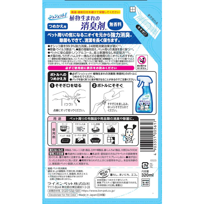 【ケース販売】ライオンペットLION シュシュット! 植物生まれの消臭剤 無香料 320ml つめかえ用(1ケース24個入り)3670468024 【別送品】