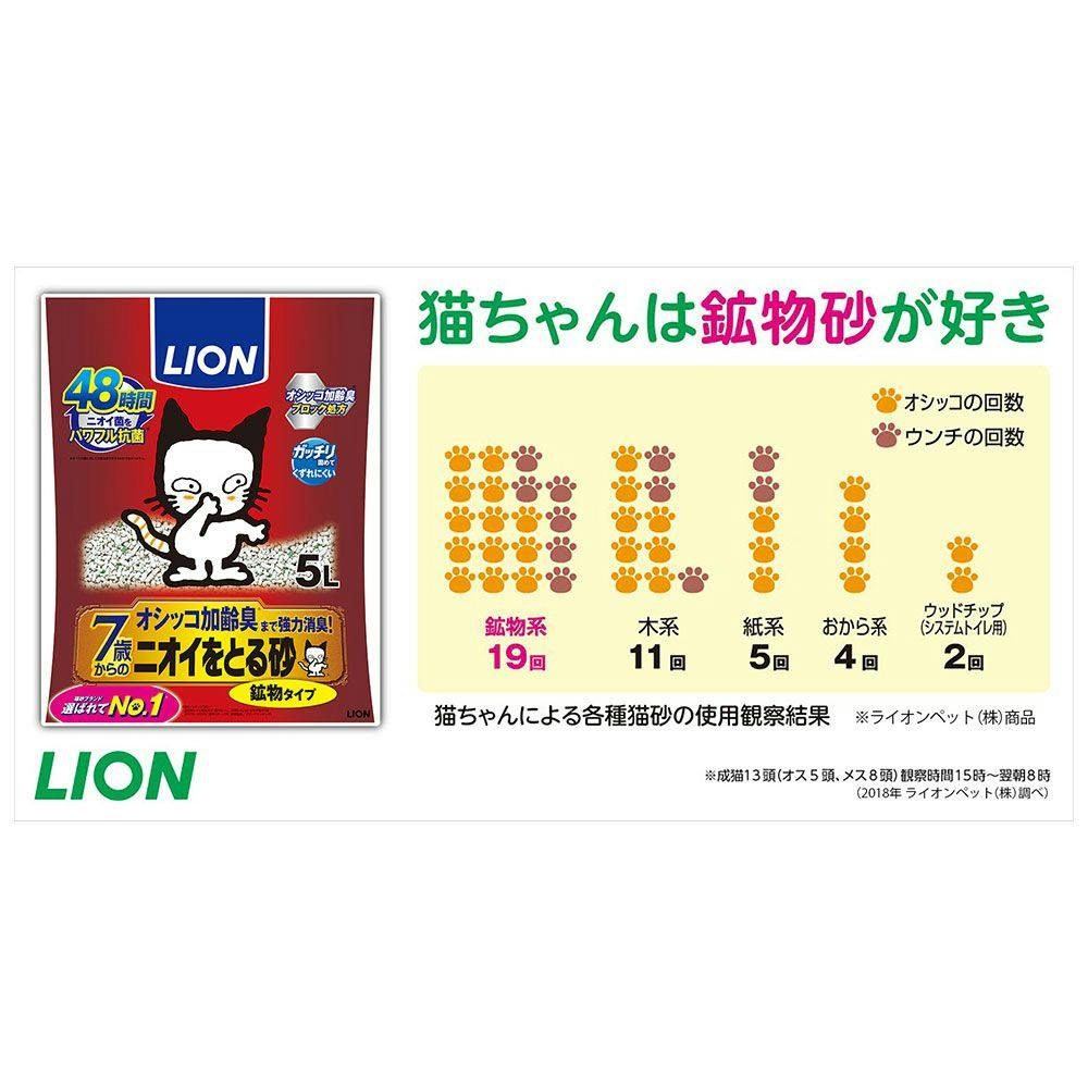 ケース販売】猫砂 LION ニオイをとる砂 7歳以上用 鉱物タイプ 5L