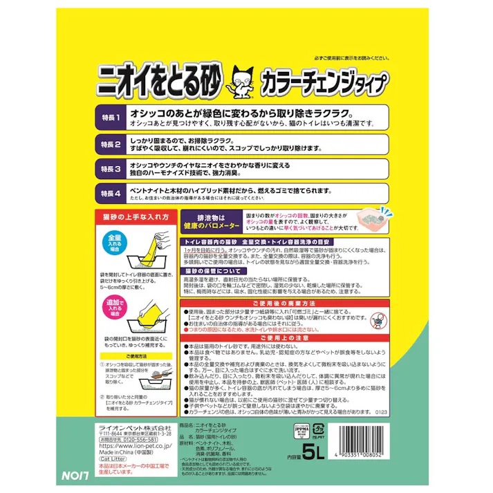 【ケース販売】ライオンペットLION ニオイをとる砂 カラーチェンジタイプ 5L(1ケース6個入り) 猫砂 消臭 固まる 3670557006【別送品】