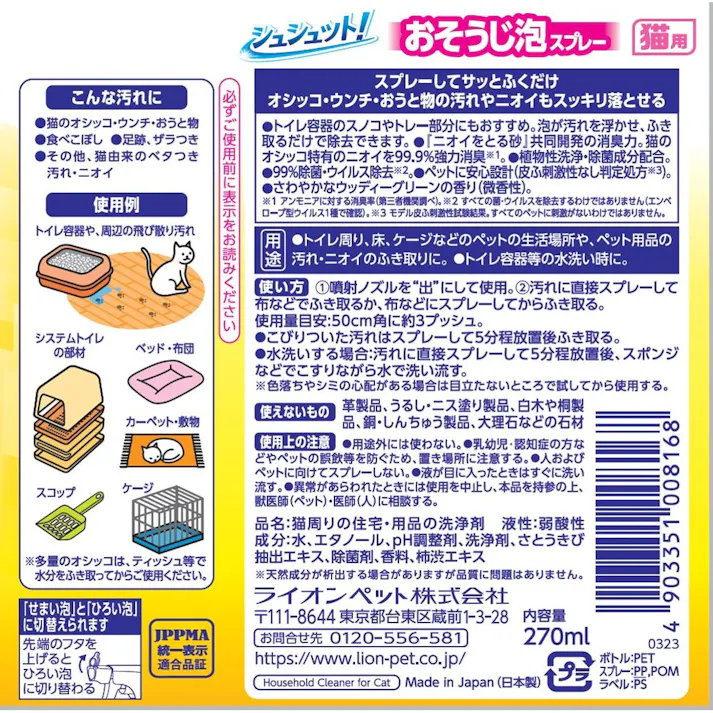 【ケース販売】ライオンペットLION シュシュット! おそうじ泡スプレー 猫用 270ml(1ケース20個入り)3670562020 【別送品】