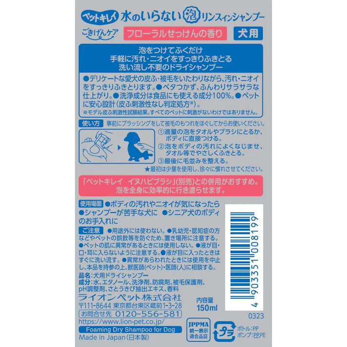 【ケース販売】ライオンペットLION ペットキレイ ごきげんケア 水のいらない泡リンスインシャンプー 犬用 150ml(1ケース24個入り) 被毛ケア 保湿成分 シャンプー 3670565024【別送品】