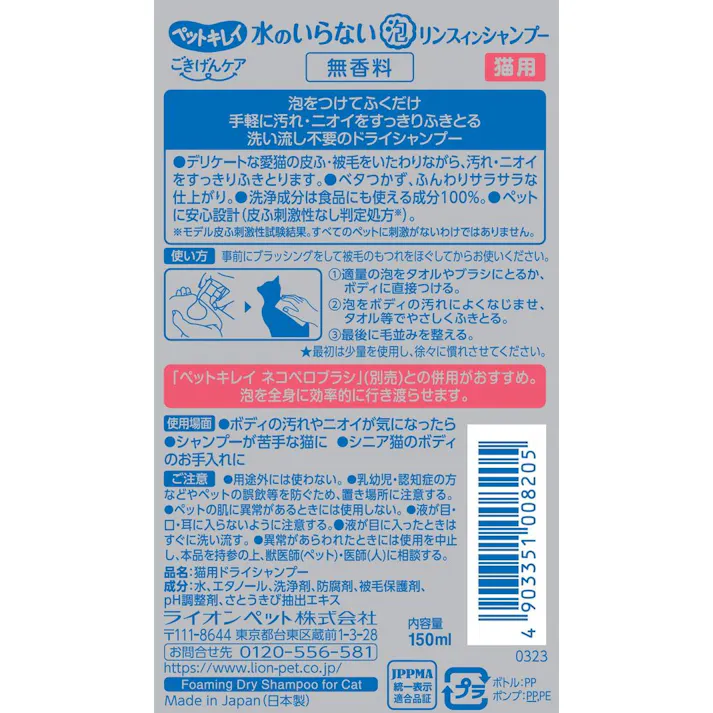 【ケース販売】ライオンペットLION ペットキレイ ごきげんケア 水のいらない泡リンスインシャンプー 猫用 150ml(1ケース24個入り)3670566024 【別送品】