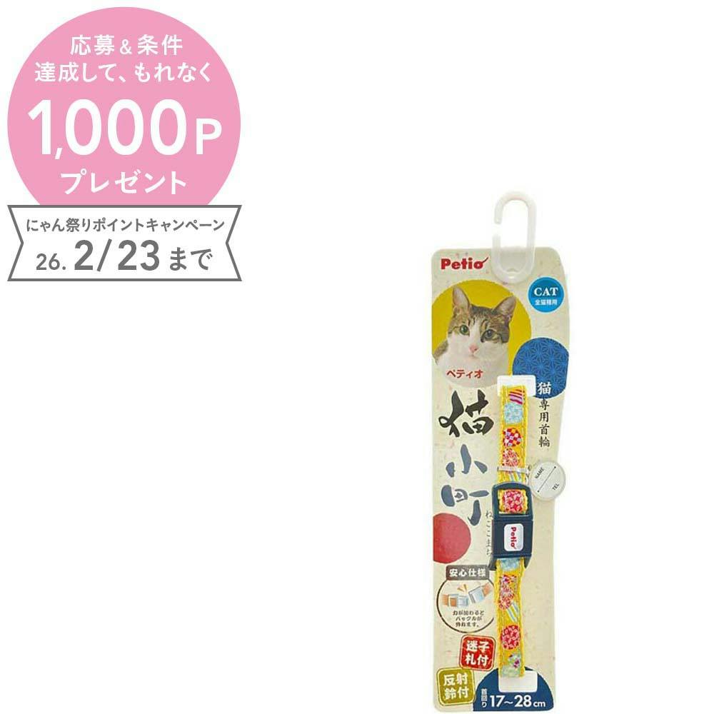 【ケース販売】猫小町カラー 手まり イエロー(1ケース6個入り) 猫用首輪 おしゃれ 鈴付き 3413605006【別送品】