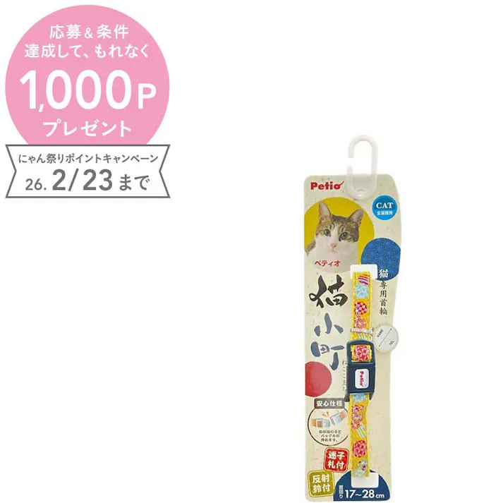 【ケース販売】猫小町カラー 手まり イエロー(1ケース6個入り) 猫用首輪 おしゃれ 鈴付き 3413605006【別送品】