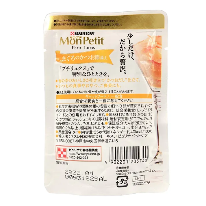 【ケース販売】 モンプチ プチリュクスパウチ まぐろのかつお節添え(1ケース48個入り) パウチ 食いつき ウェットフード 1060956048【別送品】