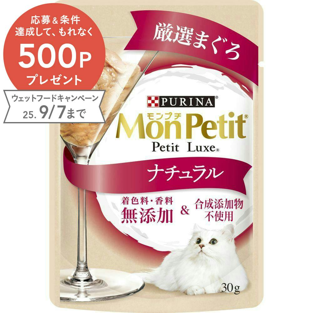 モンプチ プチリュクス ナチュラル 厳選まぐろ 30g(1ケース48個入り)1061529048 4902201213226 猫用ウェットフード(パウチ) モンプチ プチリュクス ナチュラル 厳選まぐろ 30g(1ケース48個入り)1061529048 4902201213226 猫用ウェットフード(パウチ)