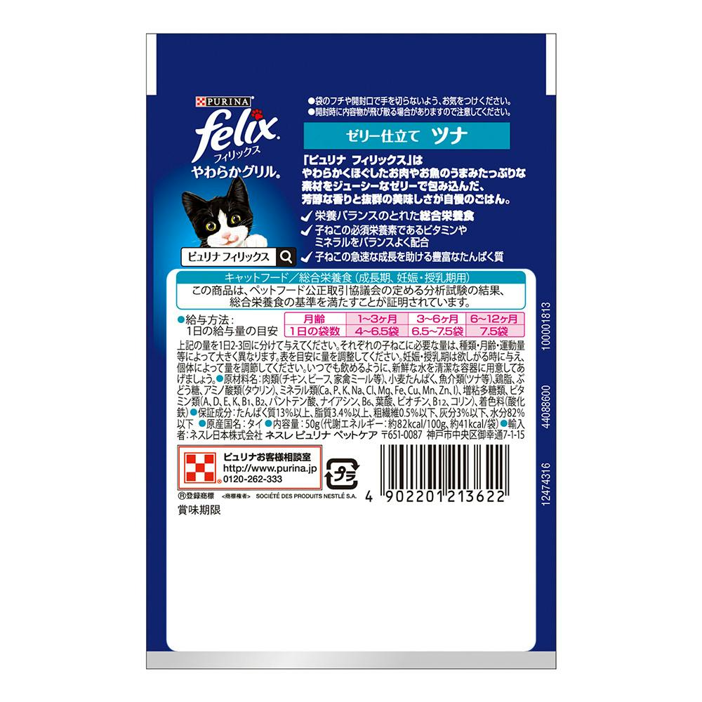 ケース販売】 フィリックス やわらかグリル子ねこツナ(1ケース48個入り