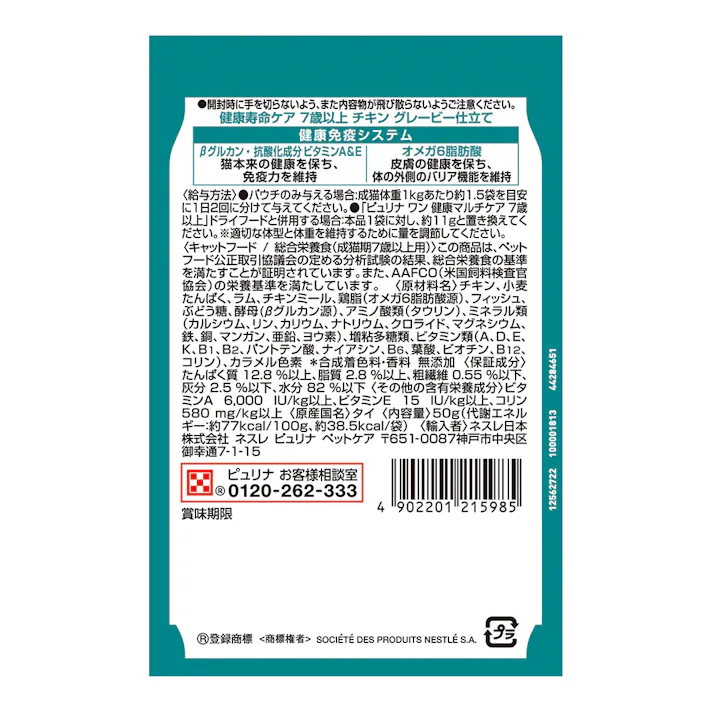 【ケース販売】 ピュリナ ワン キャット パウチ 健康寿命ケア7歳以上(1ケース48個入り) チキン 総合栄養食 パウチ 1061703048【別送品】