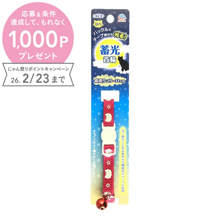 【ケース販売】ナイトキャットチツコウネコクビワアカ(1ケース12個入り) 首輪 猫用首輪 おしゃれ 1224768012【別送品】