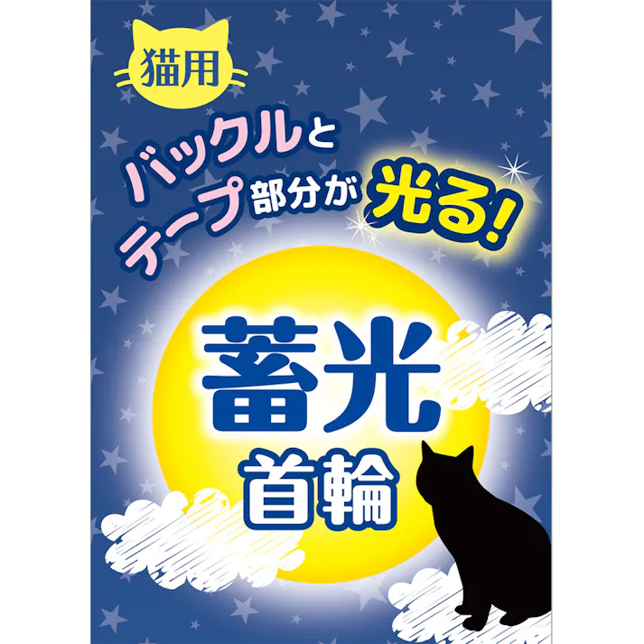 【ケース販売】ナイトキャットチツコウネコクビワアオ(1ケース12個入り) 首輪 猫用首輪 おしゃれ 1224769012【別送品】