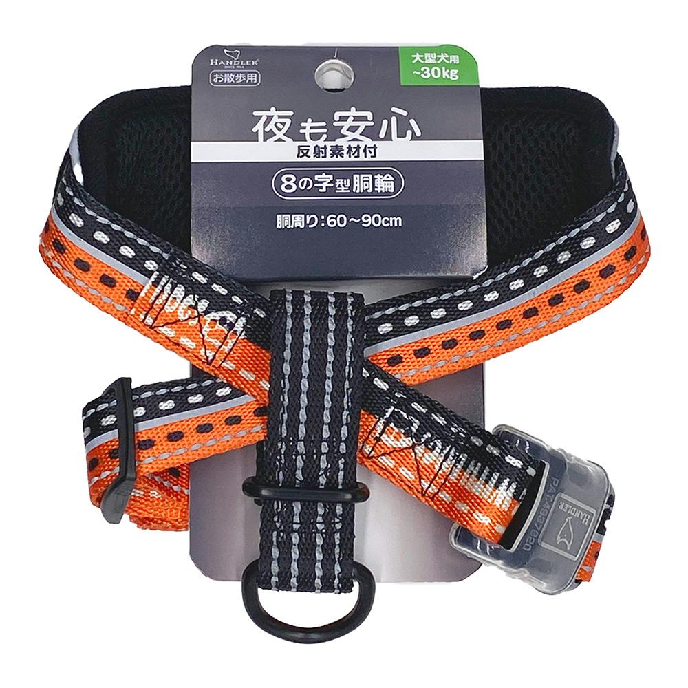 【ケース販売】スポルティ反射8胴輪L オレンジ(1ケース12個入り) 胴輪 犬用 迷子防止 1225215012【別送品】