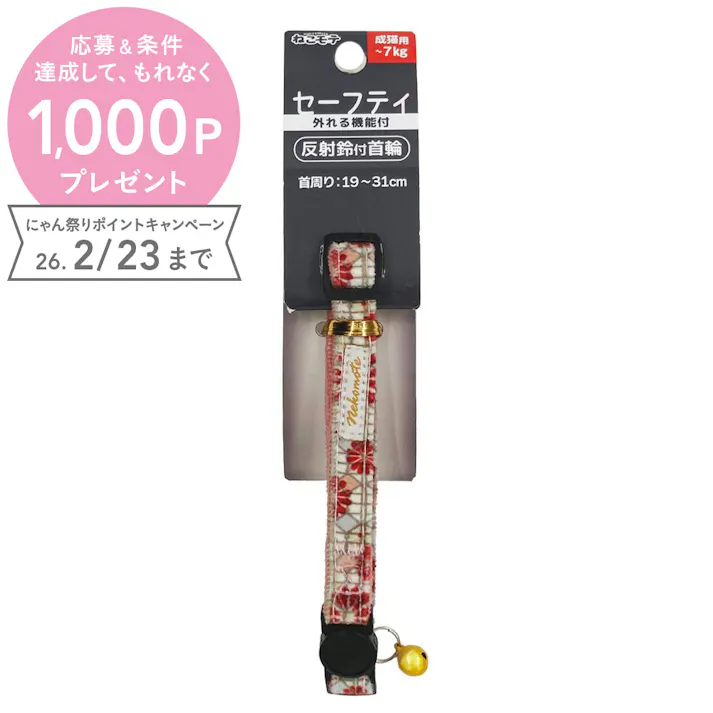 【ケース販売】ねこモテ猫首輪 和モダンS ピンク(1ケース12個入り) 首輪 おしゃれ 軽量設計 1225236012【別送品】