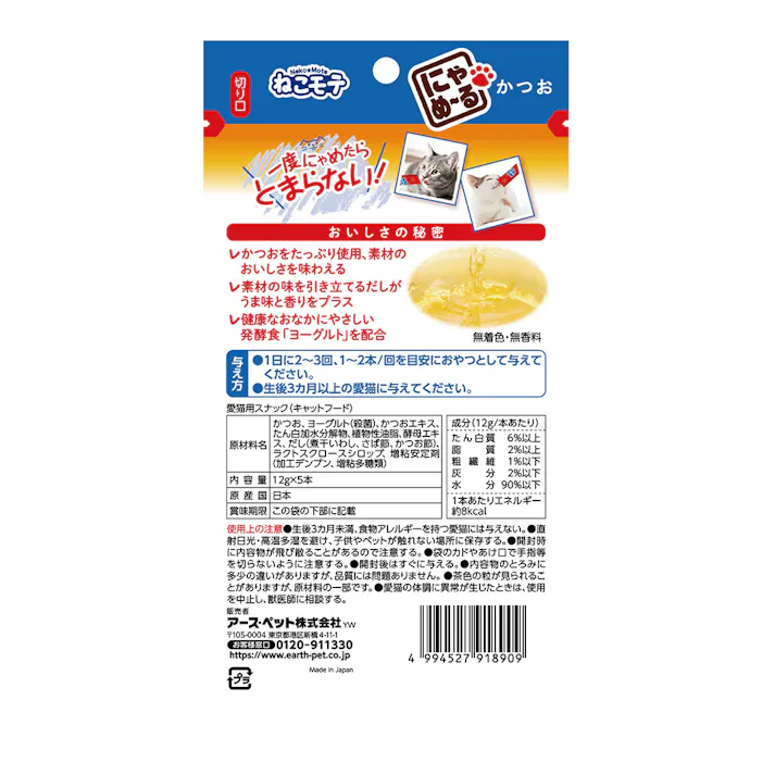 【ケース販売】 にゃめーる かつお 5本(1ケース48個入り) ペット用 食いつき抜群 ペーストタイプ 2520352048【別送品】