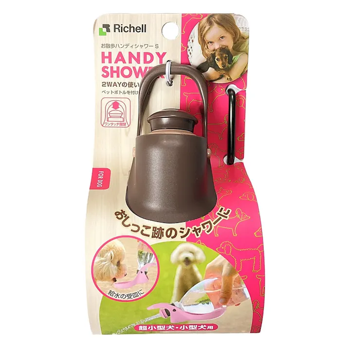 リッチェル【ケース販売】お散歩ハンディシャワーS ダークブラウン(1ケース20個入り)2800965020 4973655599570【別送品】
