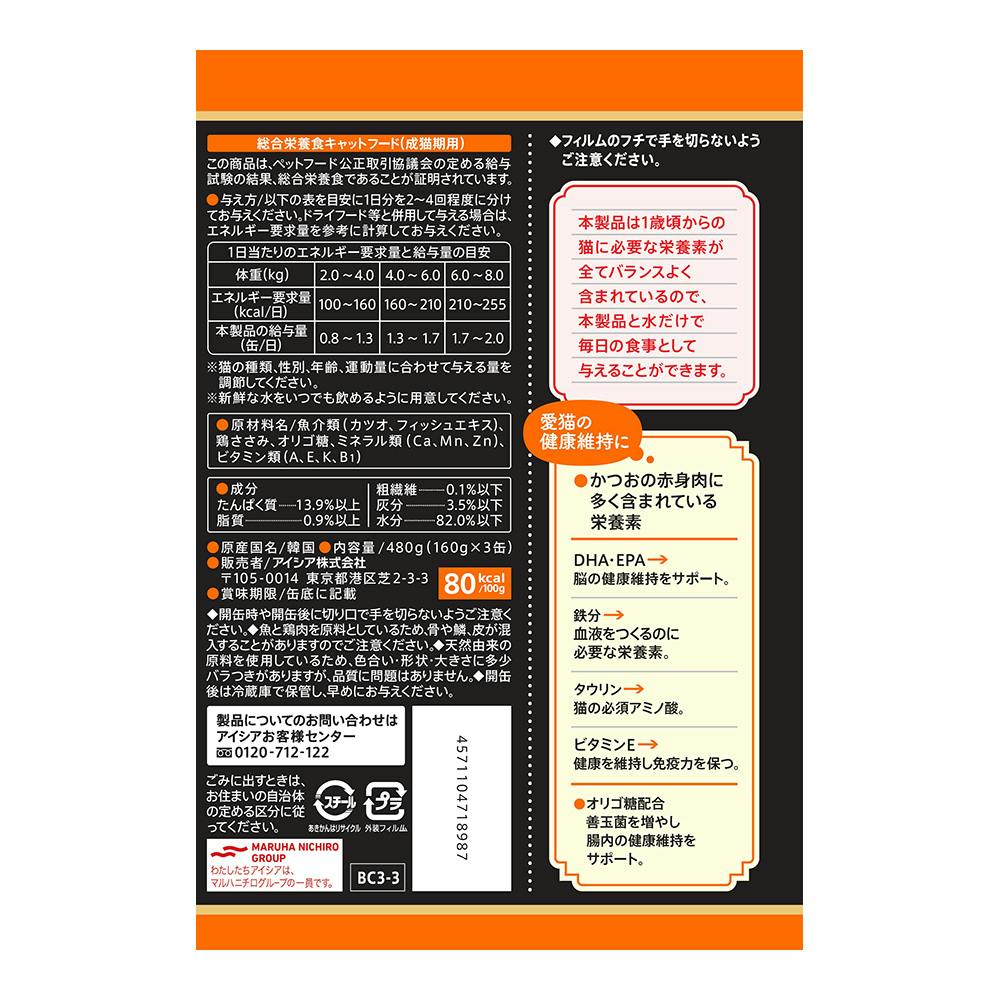 ケース販売】アイシア 黒缶3P ささみ入りかつお(1ケース18個入り