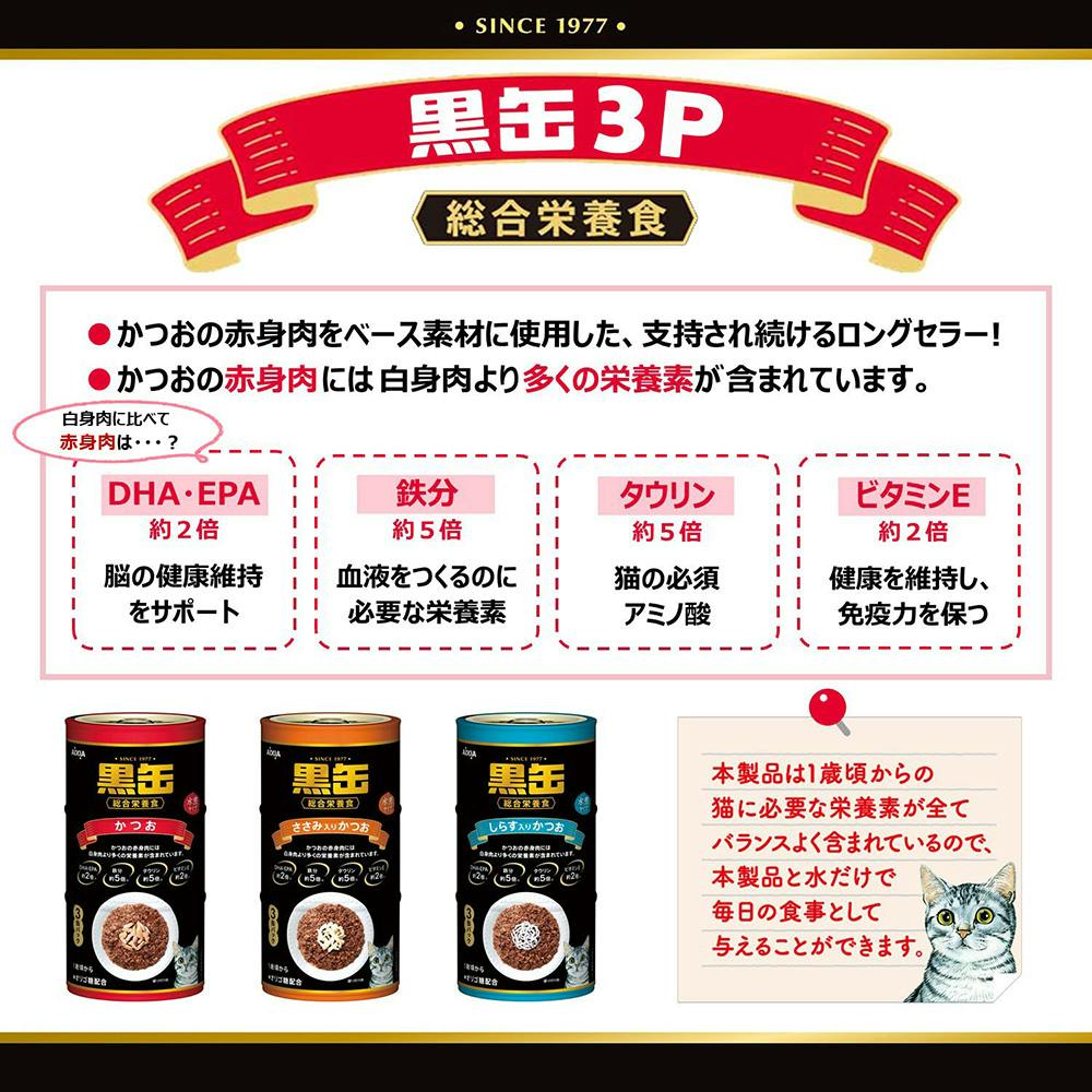 ケース販売】アイシア 黒缶3P ささみ入りかつお(1ケース18個入り