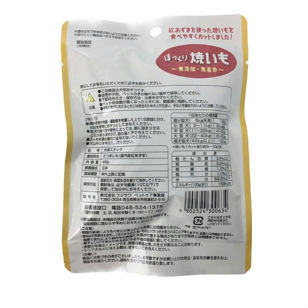 藤沢商事【ケース販売】ほっくり焼いも45g(1ケース80個入り)3120115080 4902524300634【別送品】 | ペット用品（犬） 通販  | ホームセンターのカインズ