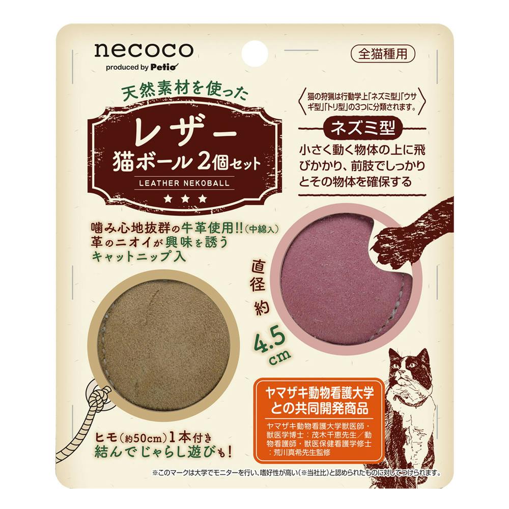 【ケース販売】necoco レザー猫ボール 2個セット(1ケース72個入り) 猫 用品 玩具・アジリティグッズ 3418085072【別送品】