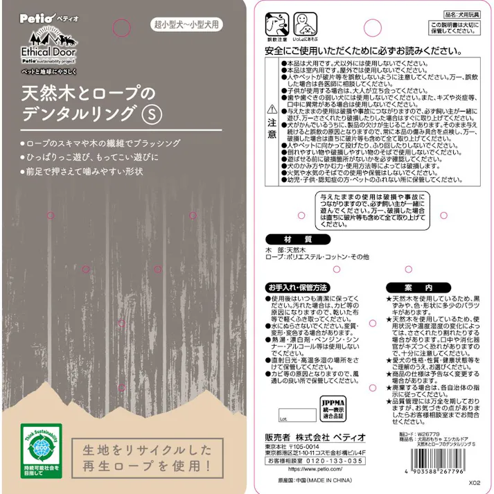 【ケース販売】エシカル天然木とロープのデンタルリング S(1ケース72個入り) 犬 用品 玩具・アジリティグッズ 3418432072【別送品】