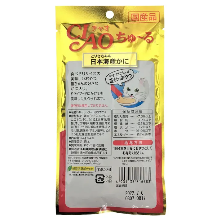 【ケース販売】いなば CIAOちゅ~る とりささ&かに 4本(1ケース48個入り)チャオちゅーる 国産 ペット用 おやつ 猫用 3751329048【別送品】