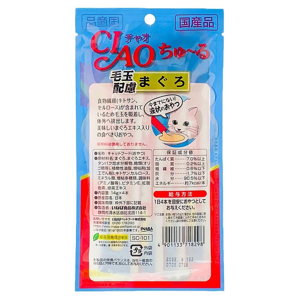 ケース販売】いなば CIAOちゅ～る 毛玉配慮 まぐろ 14g×4本(1ケース48
