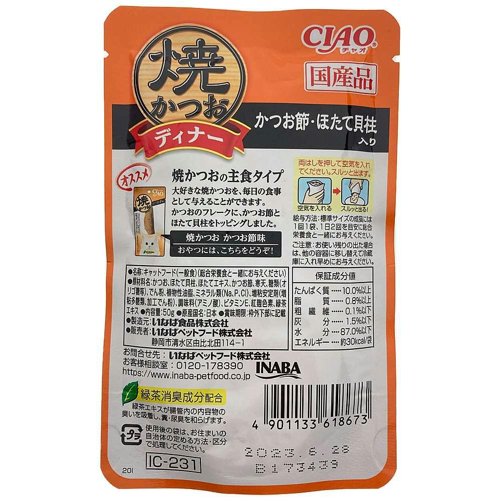 いなばペットフード【ケース販売】焼かつおディナーかつお節・ほたて貝柱入り 50g(1ケース96個入り)3751520096  4901133618673【別送品】 | ペット用品（猫） | ホームセンター通販【カインズ】