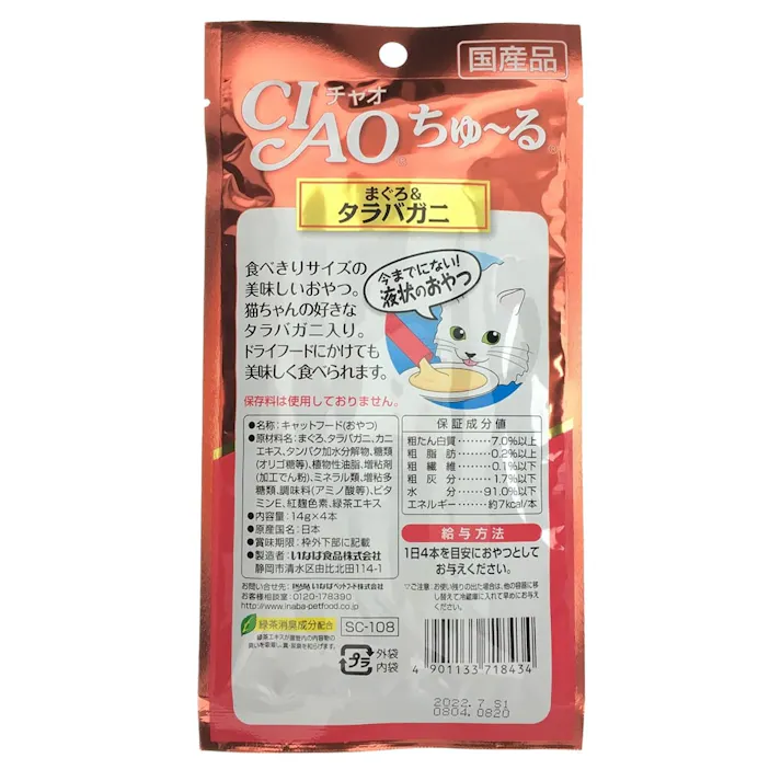 【ケース販売】いなば CIAOちゅ~る まぐろ タラバガニ4本(1ケース48個入り)チャオちゅーる 国産 ペット用 おやつ 猫用 3751782048【別送品】