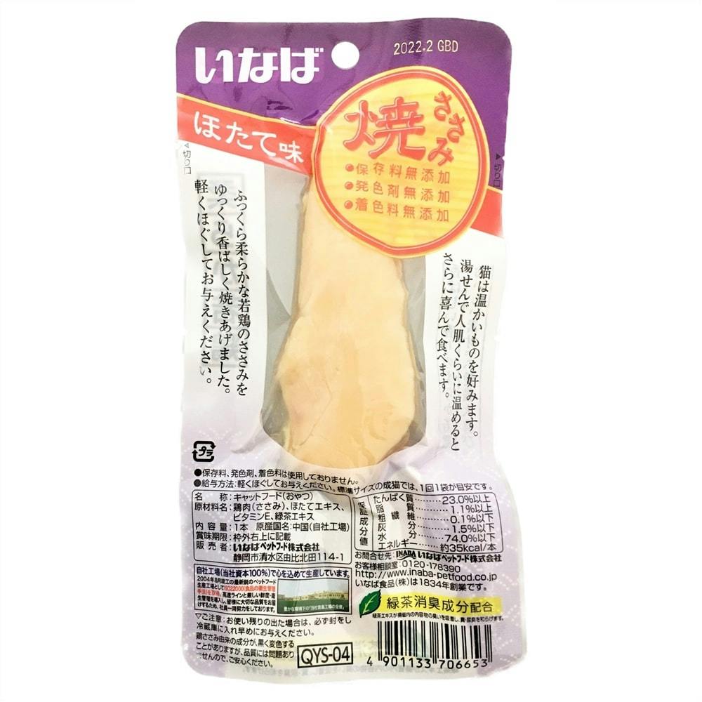 いなばペットフード【ケース販売】チャオ焼ささみほたて味(1ケース48個入り)3752220048 4901133706653【別送品】 | ペット用品（猫）  通販 | ホームセンターのカインズ