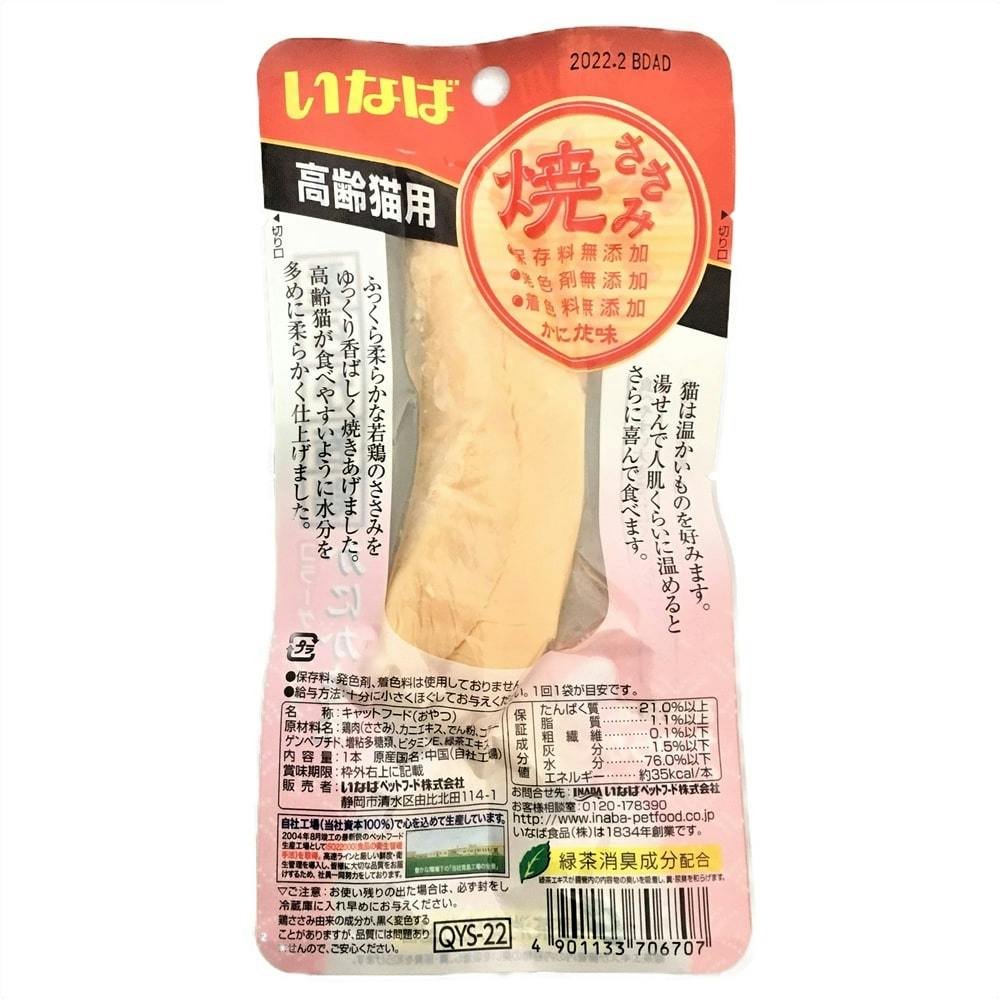 ケース販売】いなば CIAO焼ささみ高齢猫用かにかま味(1ケース48