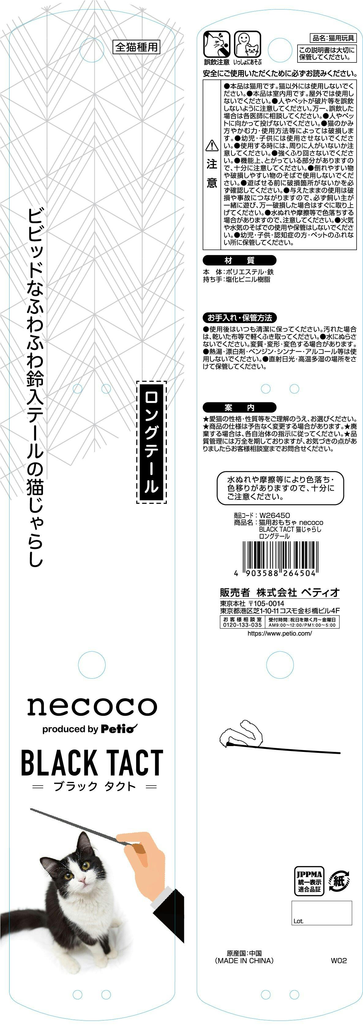 ペティオ 猫用おもちゃ necoco BLACK TACT 猫じゃらし ロング ペティオ 猫用おもちゃ necoco BLACK TACT 猫じゃらし ロング