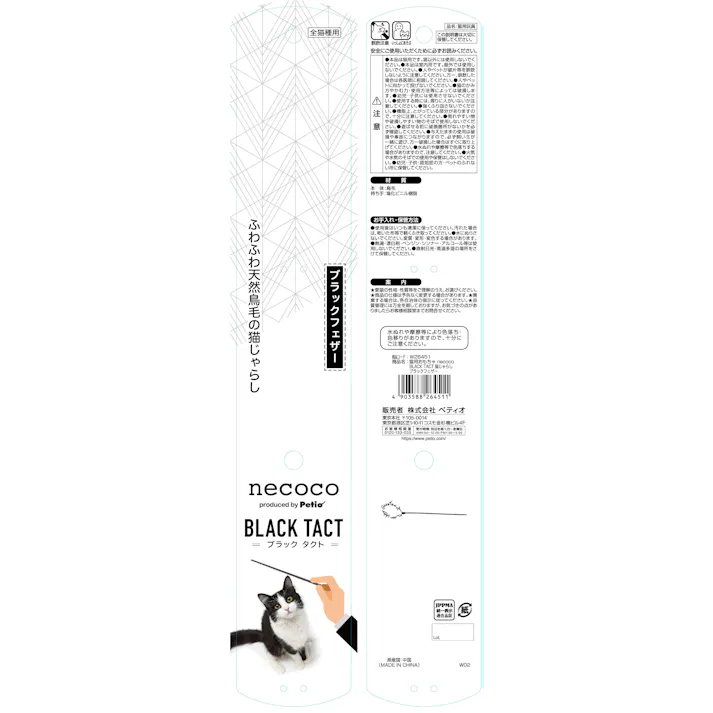 【ケース販売】ペティオ necoco タクトじゃらしブラックフェザー(1ケース144個入) 3418050144【別送品】