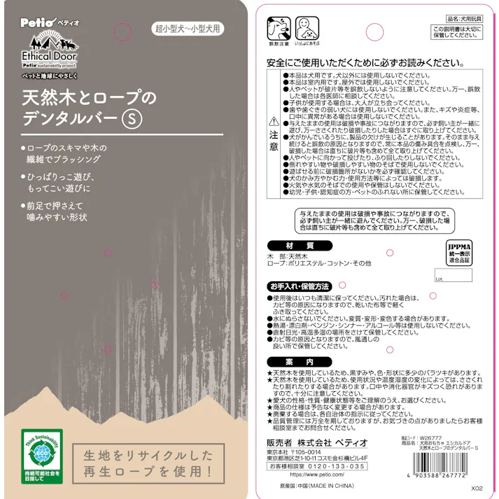 【ケース販売】ペティオ エシカル天然木とロープのデンタルバー S(1ケース72個入) 犬 用品 玩具・アジリティグッズ 3418430072【別送品】