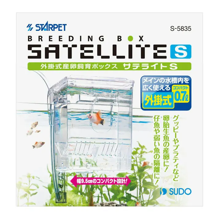 スドー サテライトS グッピー、プラティ、ベタ、メダカ、ビーシュリンプ等 水合わせ 多目的飼育ボックス 1380283001【別送品】