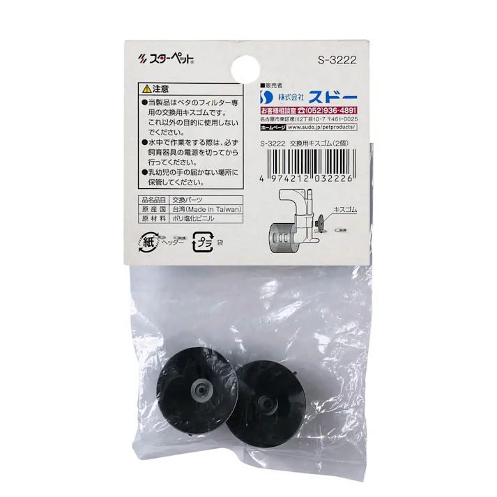 スドー ベタのフィルター交換用キスゴム2個 4974212032226 1380599001【別送品】