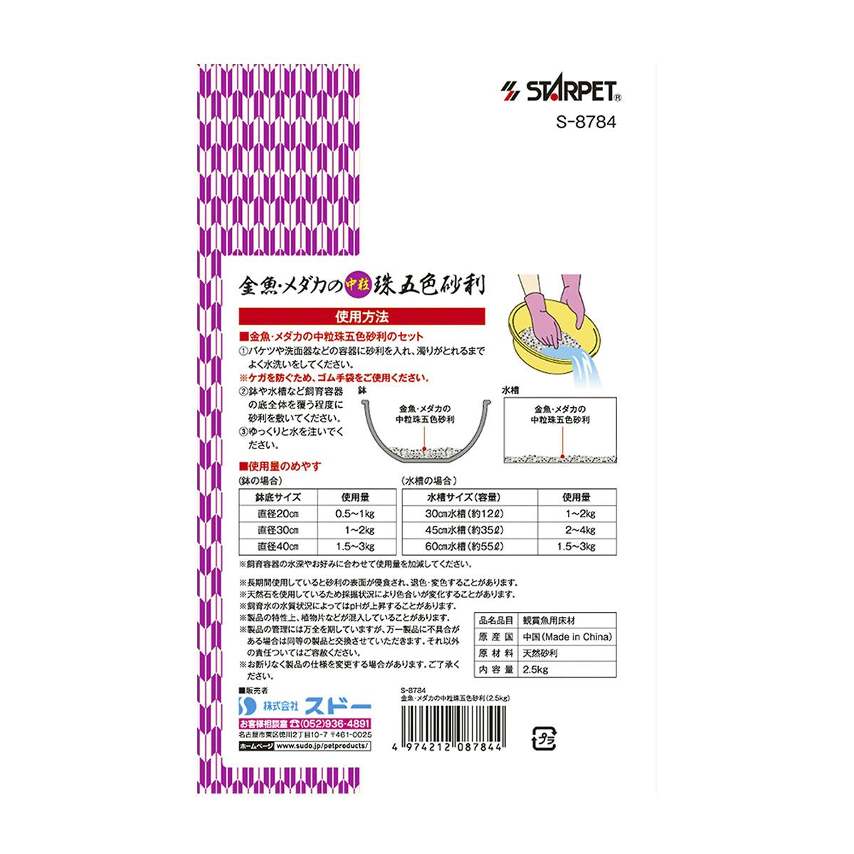 スドー 金魚・メダカの中粒珠五色砂利2.5kg 4974212087844 1380842001
