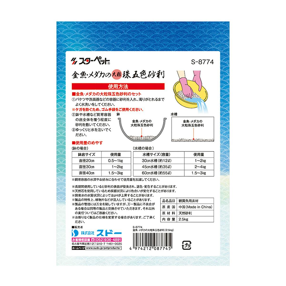スドー 金魚・メダカの大粒珠五色砂利2.5kg pHの低下 洗いやすい 角の