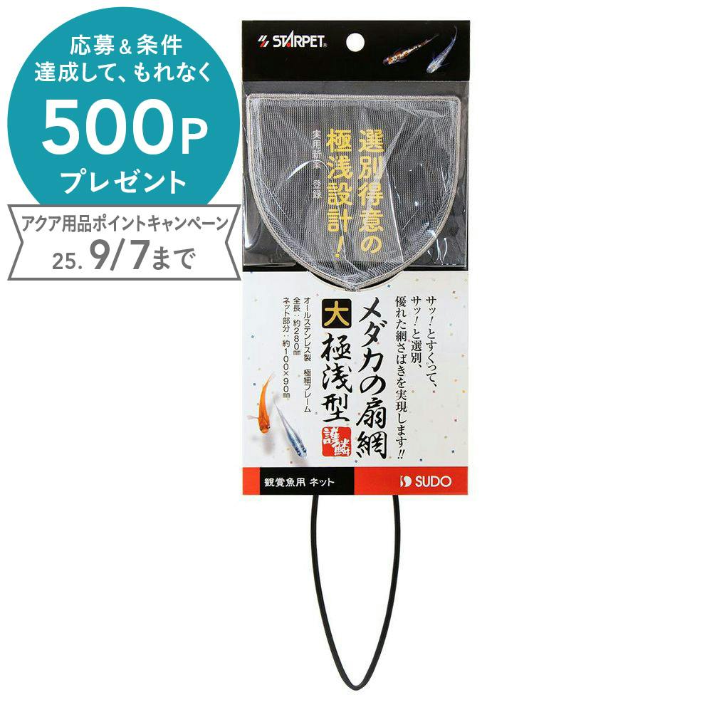 スドー メダカの扇網極浅型(大) 4974212053924 1380952001 魚網・ネット スドー メダカの扇網極浅型(大) 4974212053924 1380952001 魚網・ネット