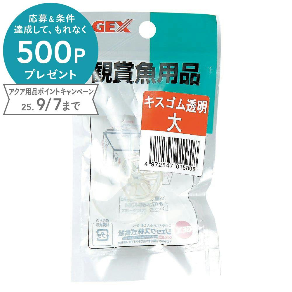 ジェックス GX-28キスゴム透明大 4972547015808 1741017001 エアーレーション ジェックス GX-28キスゴム透明大 4972547015808 1741017001 エアーレーション