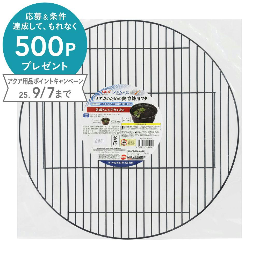 ジェックス メダカ元気メダカのための飼育鉢用フタ 4972547035523 1743094001 水槽・アクアリウム ジェックス メダカ元気メダカのための飼育鉢用フタ 4972547035523 1743094001 水槽・アクアリウム