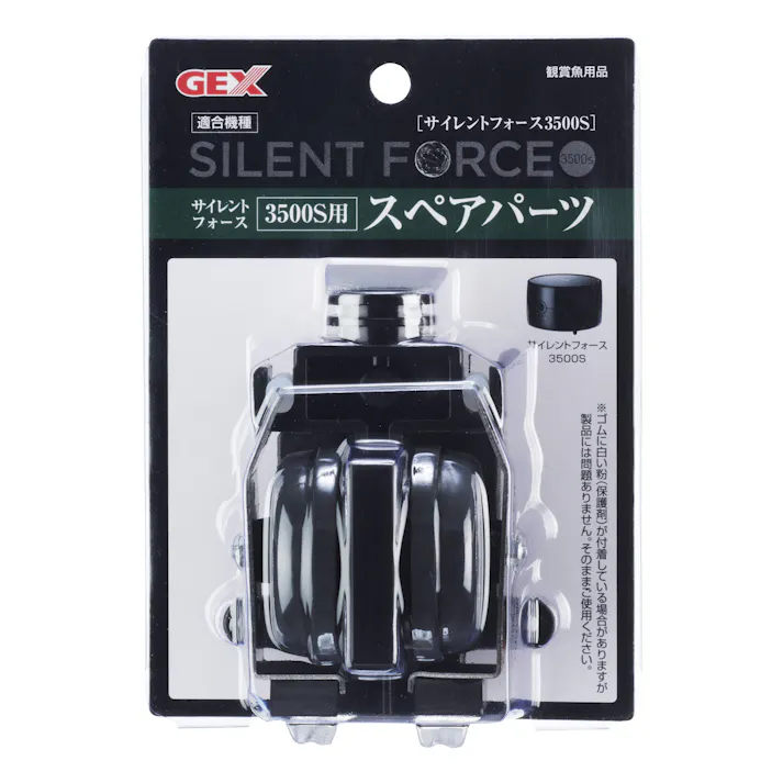 ジェックス サイレントフォース3500S用スペアパーツ 4972547040145 1743628001【別送品】