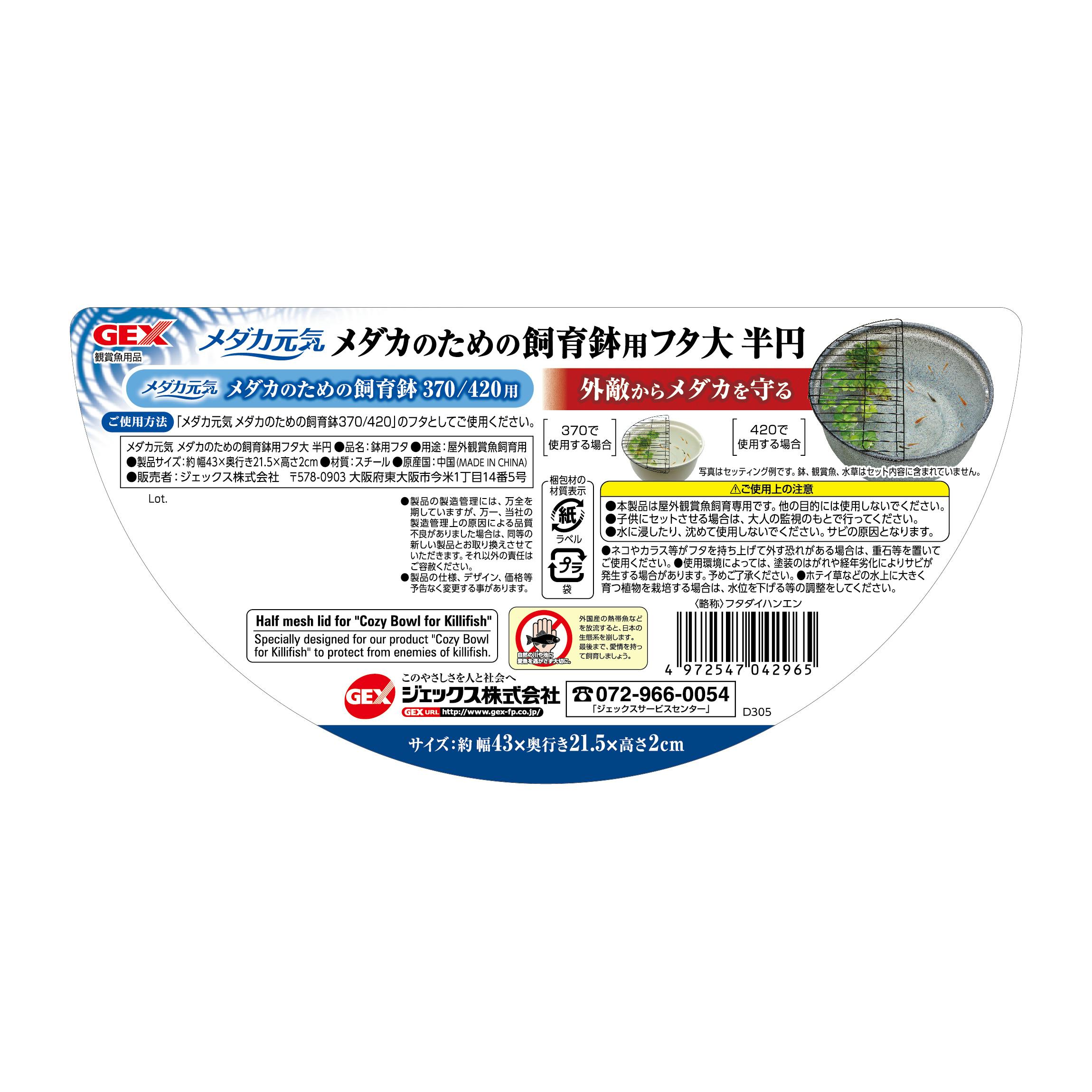 ジェックス メダカ元気メダカのための飼育鉢用フタ大半円