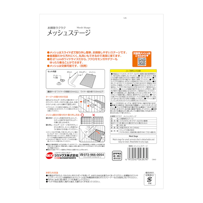 ジェックス お掃除ラクラクメッシュステージ 小動物 用品 スライド式 1744232001【別送品】